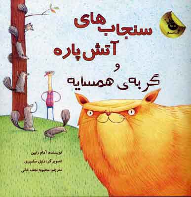 سنجاب های آتش پاره! 2